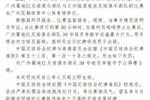 足协官方：广州蜀地红球员李振宇因实施暴力行为，停赛3场