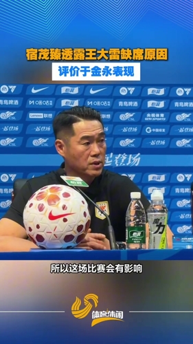 宿茂臻透露王大雷缺席原因，评价于金永表现：有错误但会获得经验