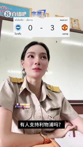 挺专业啊😄!泰国曼联网红美女教师和同学们聊英超头头是道 挺专业啊😄!泰国曼联网红美女教师和同学们聊英超头头是道