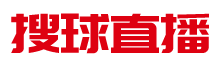 搜球直播